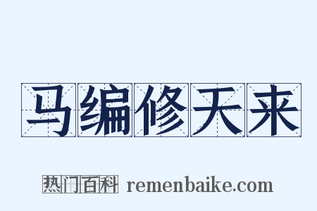 马编修天来是什么意思的图片